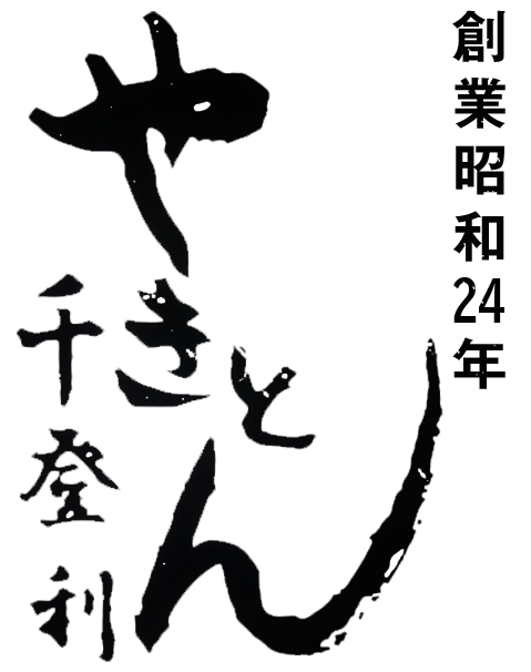 【焼きとん 千登利】創業昭和24年の老舗焼きとん屋｜池袋